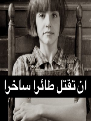 cover image of ان تقتل عصفورا ساخرا